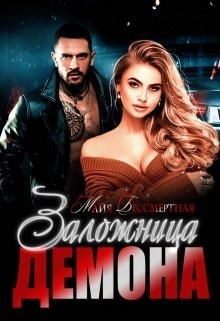 Читайте книги онлайн на Bookidrom.ru! Бесплатные книги в одном клике Заложница Демона (СИ) - Бессмертная Майя