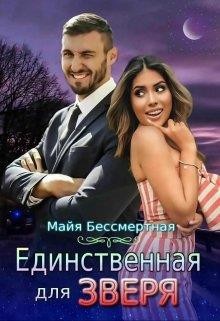 Читайте книги онлайн на Bookidrom.ru! Бесплатные книги в одном клике Единственная для Зверя (СИ) - Бессмертная Майя