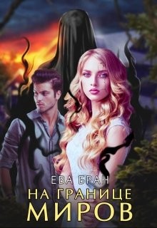 Читайте книги онлайн на Bookidrom.ru! Бесплатные книги в одном клике На границе миров (СИ) - Бран Ева