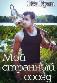 Читайте книги онлайн на Bookidrom.ru! Бесплатные книги в одном клике Мой странный сосед (СИ) - Бран Ева