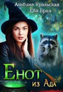 Читайте книги онлайн на Bookidrom.ru! Бесплатные книги в одном клике Енот из Ада (СИ) - Бран Ева