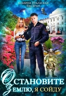Читайте книги онлайн на Bookidrom.ru! Бесплатные книги в одном клике Остановите Землю, я сойду (СИ) - Бран Ева