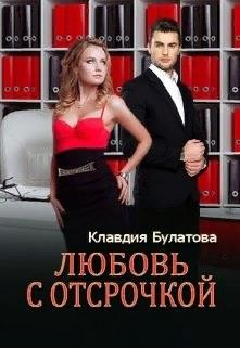 Читайте книги онлайн на Bookidrom.ru! Бесплатные книги в одном клике Любовь с отсрочкой (СИ) - Булатова Клавдия
