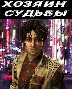 Читайте книги онлайн на Bookidrom.ru! Бесплатные книги в одном клике Хозяин судьбы (СИ) - Богданова Марина
