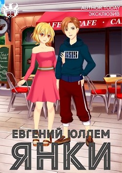 Читайте книги онлайн на Bookidrom.ru! Бесплатные книги в одном клике Янки. Книга 1 (СИ) - Юллем Евгений