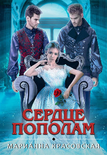 Читайте книги онлайн на Bookidrom.ru! Бесплатные книги в одном клике Сердце пополам (СИ) - Красовская Марианна