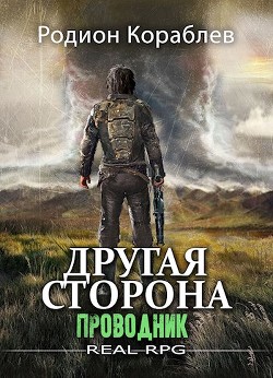 Читайте книги онлайн на Bookidrom.ru! Бесплатные книги в одном клике Проводник (СИ) - Кораблев Родион