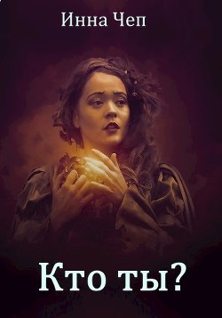 Читайте книги онлайн на Bookidrom.ru! Бесплатные книги в одном клике Кто ты? (СИ) - Чеп Инна