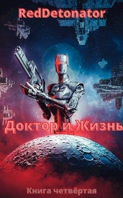 Читайте книги онлайн на Bookidrom.ru! Бесплатные книги в одном клике Доктор и Жизнь (СИ) - 