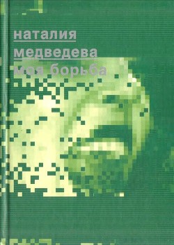 Читайте книги онлайн на Bookidrom.ru! Бесплатные книги в одном клике Моя борьба - Медведева Наталия Георгиевна