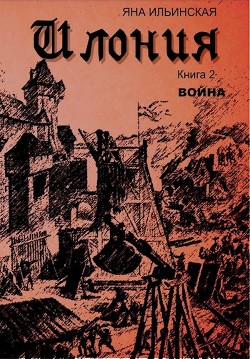 Читайте книги онлайн на Bookidrom.ru! Бесплатные книги в одном клике Война (СИ) - Ильинская Яна Игоревна