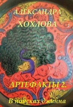 Читайте книги онлайн на Bookidrom.ru! Бесплатные книги в одном клике В поисках джинна (СИ) - Хохлова Александра