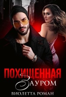 Читайте книги онлайн на Bookidrom.ru! Бесплатные книги в одном клике Похищенная Зауром (СИ) - Роман Виолетта