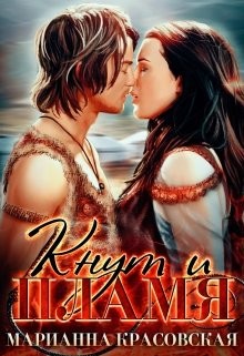 Читайте книги онлайн на Bookidrom.ru! Бесплатные книги в одном клике Кнут и пламя (СИ) - Красовская Марианна