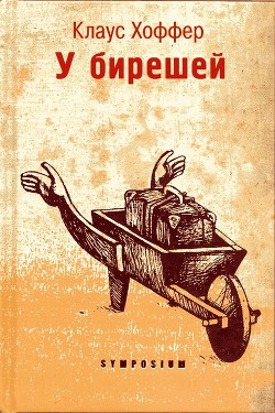 Читайте книги онлайн на Bookidrom.ru! Бесплатные книги в одном клике У бирешей - Хоффер Клаус