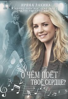 Читайте книги онлайн на Bookidrom.ru! Бесплатные книги в одном клике О чем поет твое сердце? (СИ) - Лакина Ирина