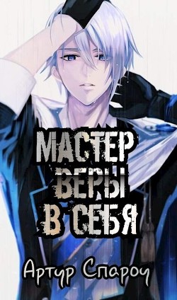 Читайте книги онлайн на Bookidrom.ru! Бесплатные книги в одном клике Мастер веры в себя (СИ) - Спароу Артур