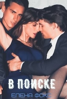 Читайте книги онлайн на Bookidrom.ru! Бесплатные книги в одном клике В поиске (СИ) - Фокс Елена