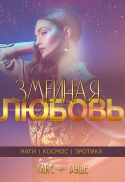 Читайте книги онлайн на Bookidrom.ru! Бесплатные книги в одном клике Змеиная любовь (сборник) (СИ) - Буше Таис