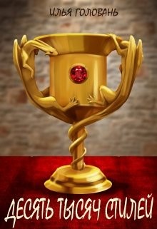 Читайте книги онлайн на Bookidrom.ru! Бесплатные книги в одном клике Десять тысяч стилей. Книга четвертая (СИ) - Головань Илья