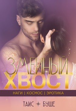 Читайте книги онлайн на Bookidrom.ru! Бесплатные книги в одном клике Змеиный хвост (СИ) - Буше Таис