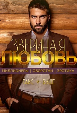 Читайте книги онлайн на Bookidrom.ru! Бесплатные книги в одном клике Звериная любовь (СИ) - Буше Таис