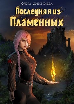 Читайте книги онлайн на Bookidrom.ru! Бесплатные книги в одном клике Последняя из Пламенных (СИ) - Дмитриева Ольга