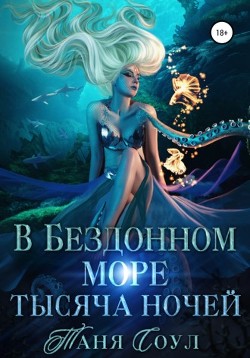 Читайте книги онлайн на Bookidrom.ru! Бесплатные книги в одном клике В Бездонном море тысяча ночей (СИ) - Соул Таня