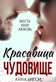 Читайте книги онлайн на Bookidrom.ru! Бесплатные книги в одном клике Красавица и чудовище (СИ) - Бигси Анна