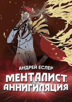 Читайте книги онлайн на Bookidrom.ru! Бесплатные книги в одном клике Менталист. Аннигиляция - Еслер Андрей