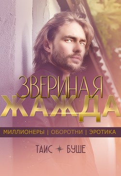 Читайте книги онлайн на Bookidrom.ru! Бесплатные книги в одном клике Звериная жажда (СИ) - Буше Таис