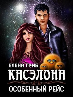 Читайте книги онлайн на Bookidrom.ru! Бесплатные книги в одном клике Касэлона. Особенный рейс (СИ) - Гриб Елена Григорьевна