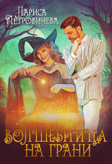 Читайте книги онлайн на Bookidrom.ru! Бесплатные книги в одном клике Волшебница на грани (СИ) - Петровичева Лариса