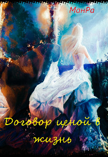 Читайте книги онлайн на Bookidrom.ru! Бесплатные книги в одном клике Договор ценой в жизнь (СИ) - 