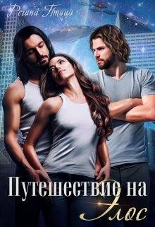 Читайте книги онлайн на Bookidrom.ru! Бесплатные книги в одном клике Путешествие на Элос (СИ) - Птица Регина