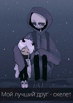 Читайте книги онлайн на Bookidrom.ru! Бесплатные книги в одном клике Мой лучший друг - скелет (СИ) - Гринкевич Олеся
