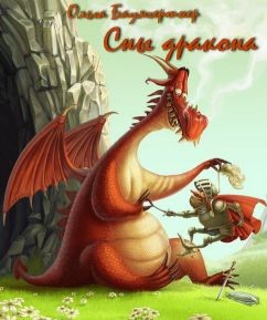 Читайте книги онлайн на Bookidrom.ru! Бесплатные книги в одном клике Сны дракона (СИ) - Баумгертнер Ольга Гартвиновна