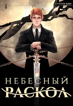 Читайте книги онлайн на Bookidrom.ru! Бесплатные книги в одном клике Наследие Истинного Пламени. Дилогия (СИ) - Агафонов Антон Романович 