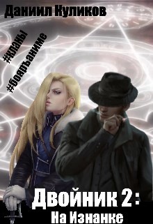 Читайте книги онлайн на Bookidrom.ru! Бесплатные книги в одном клике На Изнанке (СИ) - Куликов Даниил