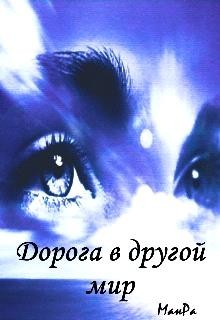 Читайте книги онлайн на Bookidrom.ru! Бесплатные книги в одном клике Дорога в другой мир (СИ) - 