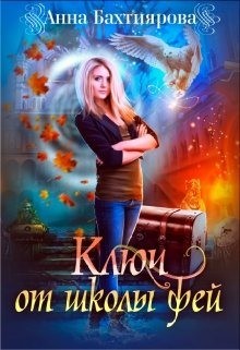 Читайте книги онлайн на Bookidrom.ru! Бесплатные книги в одном клике Ключ от Школы фей (СИ) - Бахтиярова Анна