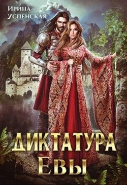 Читайте книги онлайн на Bookidrom.ru! Бесплатные книги в одном клике Диктатура Евы (СИ) - Успенская Ирина