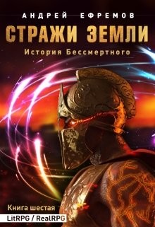 Читайте книги онлайн на Bookidrom.ru! Бесплатные книги в одном клике Стражи Земли (СИ) - Ефремов Андрей Николаевич 