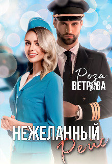 Читайте книги онлайн на Bookidrom.ru! Бесплатные книги в одном клике Нежеланный рейс (СИ) - Ветрова Роза