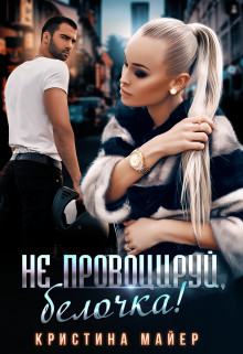 Читайте книги онлайн на Bookidrom.ru! Бесплатные книги в одном клике Не провоцируй, белочка! (СИ) - Майер Кристина