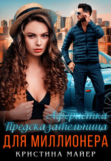 Читайте книги онлайн на Bookidrom.ru! Бесплатные книги в одном клике Предсказательница для миллионера (СИ) - Майер Кристина