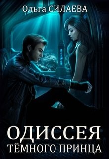 Читайте книги онлайн на Bookidrom.ru! Бесплатные книги в одном клике Одиссея Тёмного принца (СИ) - Силаева Ольга