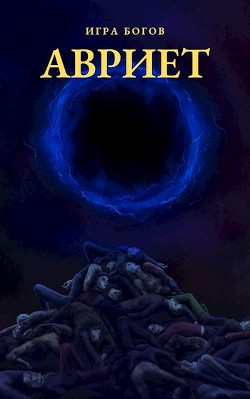 Читайте книги онлайн на Bookidrom.ru! Бесплатные книги в одном клике Игра богов. АВРИЕТ (СИ) - Миробидов Илья