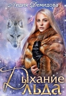 Читайте книги онлайн на Bookidrom.ru! Бесплатные книги в одном клике Дыхание льда (СИ) - Демидова Лидия