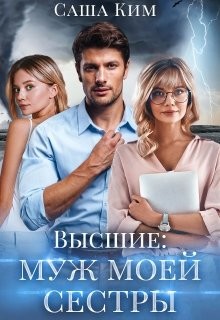 Читайте книги онлайн на Bookidrom.ru! Бесплатные книги в одном клике Муж моей сестры (СИ) - Ким Саша